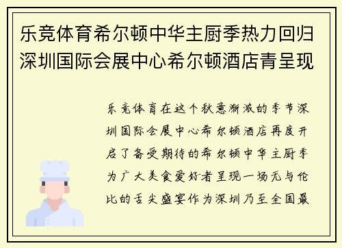 乐竞体育希尔顿中华主厨季热力回归深圳国际会展中心希尔顿酒店青呈现舌尖盛宴 - 副本