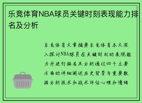 乐竞体育NBA球员关键时刻表现能力排名及分析