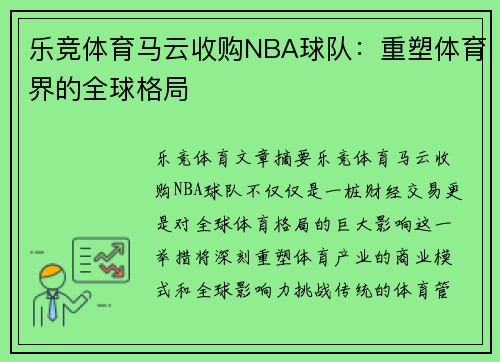 乐竞体育马云收购NBA球队：重塑体育界的全球格局