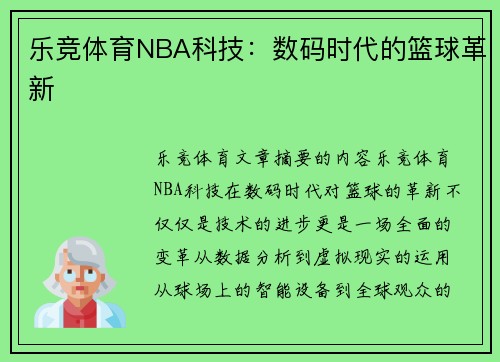 乐竞体育NBA科技：数码时代的篮球革新