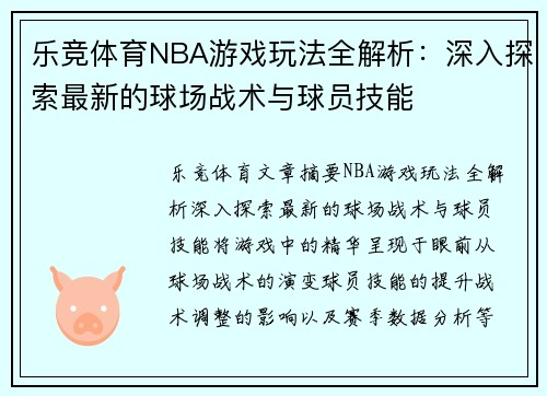 乐竞体育NBA游戏玩法全解析：深入探索最新的球场战术与球员技能