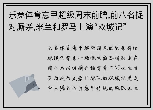 乐竞体育意甲超级周末前瞻,前八名捉对厮杀,米兰和罗马上演“双城记” - 副本