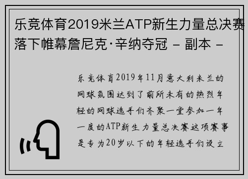 乐竞体育2019米兰ATP新生力量总决赛落下帷幕詹尼克·辛纳夺冠 - 副本 - 副本