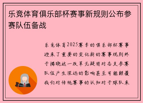 乐竞体育俱乐部杯赛事新规则公布参赛队伍备战