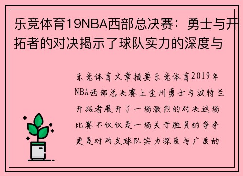 乐竞体育19NBA西部总决赛：勇士与开拓者的对决揭示了球队实力的深度与广度