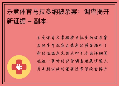 乐竞体育马拉多纳被杀案：调查揭开新证据 - 副本