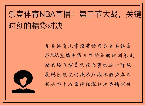 乐竞体育NBA直播：第三节大战，关键时刻的精彩对决