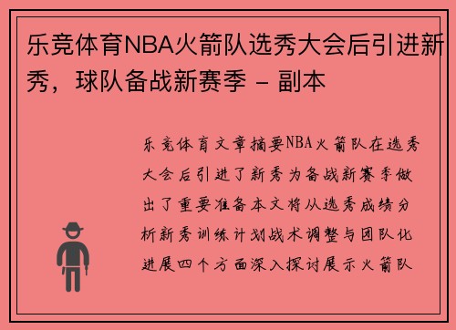 乐竞体育NBA火箭队选秀大会后引进新秀，球队备战新赛季 - 副本